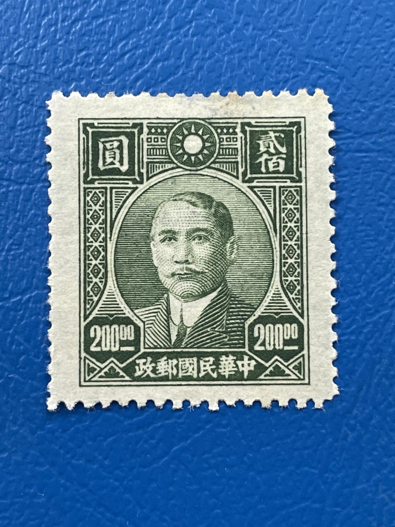 金银花邮币解放前老邮票专场07 解放前孙像邮票