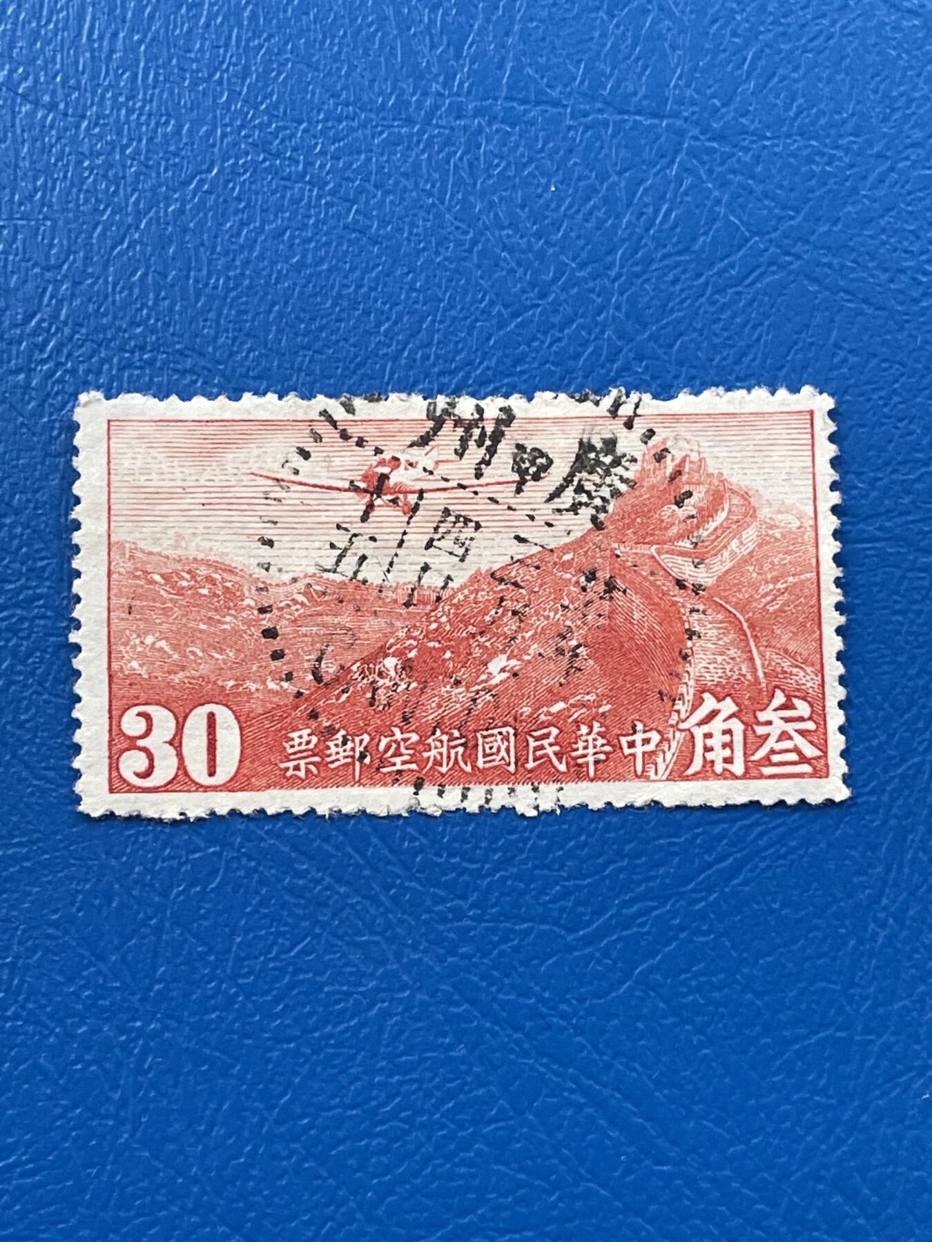 金银花邮币解放前老邮票专场07 解放前航空邮票