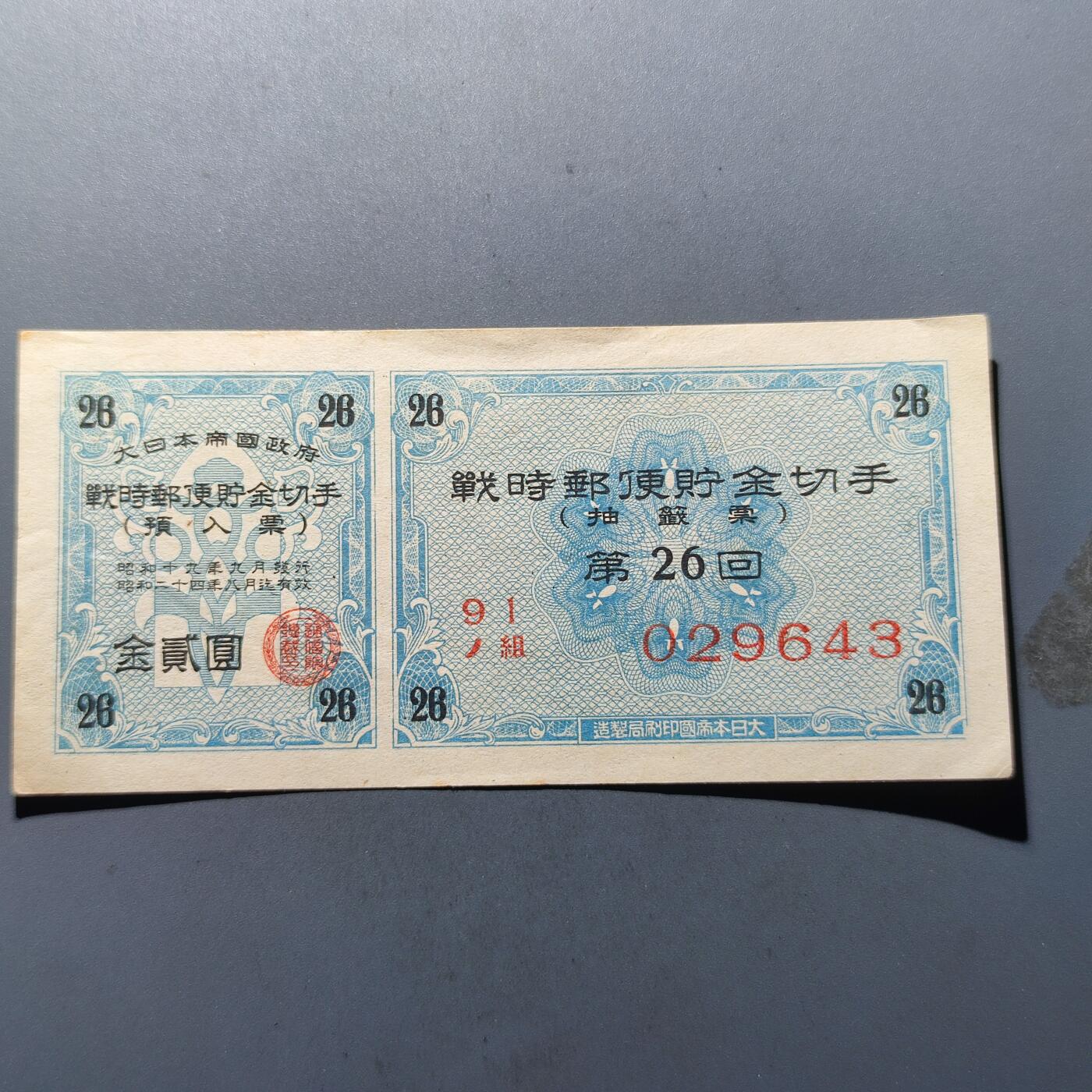 PCAI钱币5-159纸币公债专场 日本储金券福券