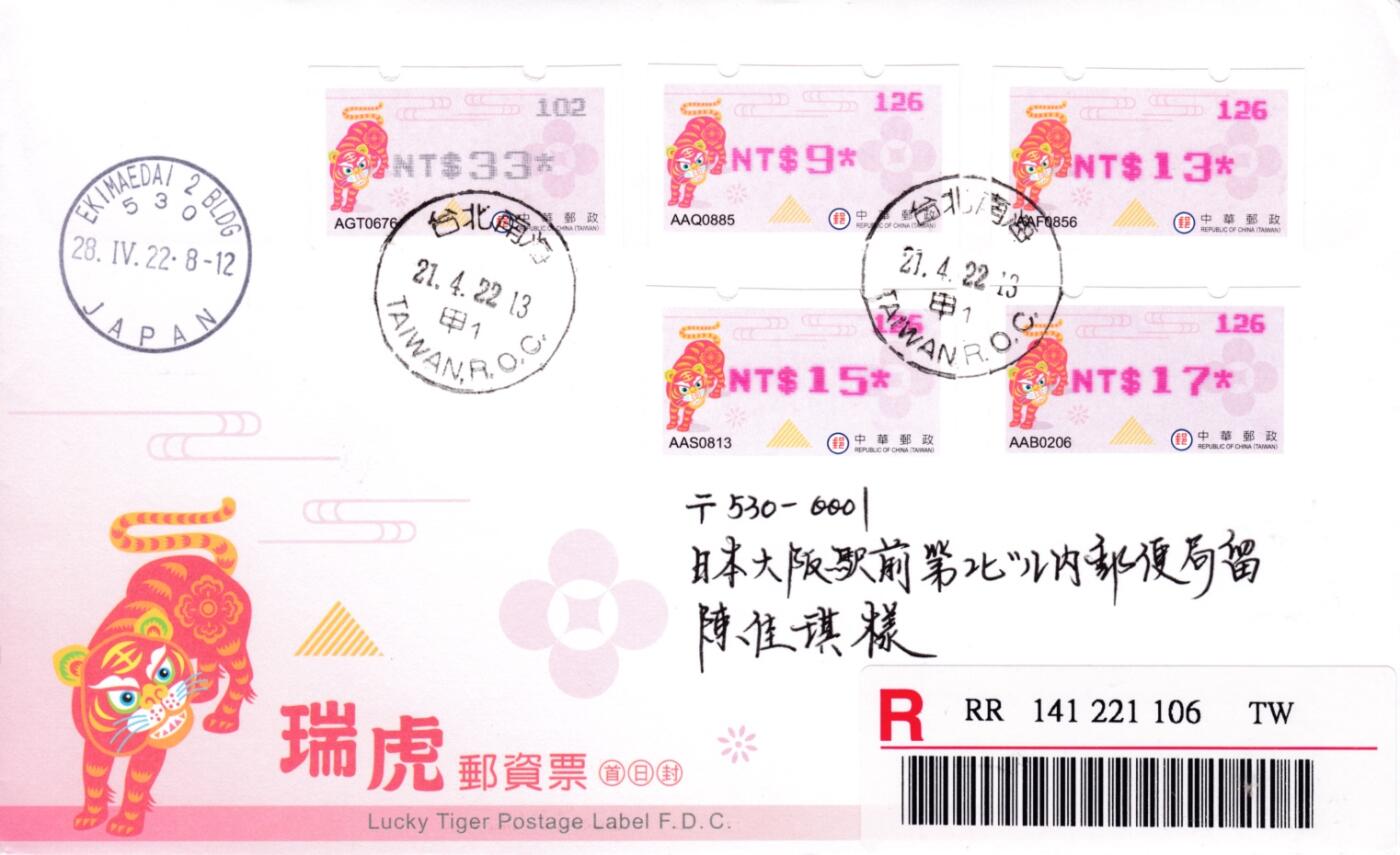 1月10日20:00中国、香港、澳门、英国、日本邮政首日实寄封拍卖专场 2022中国《瑞虎邮资票》官封 首日挂寄日本 一套一枚