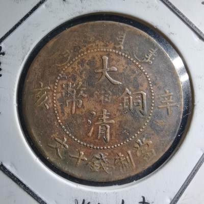 沼泽如烟--第587场 - 大清铜币辛亥中心汴