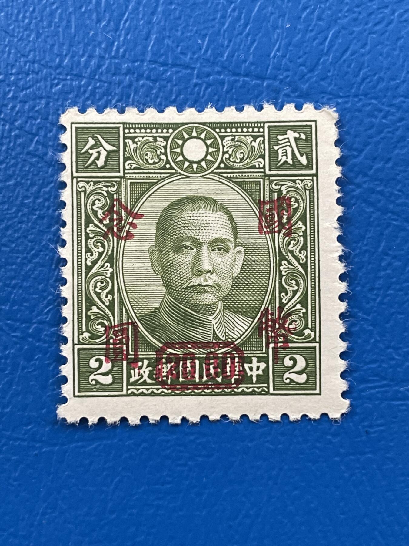 金银花邮币解放前老邮票专场07 解放前孙像邮票