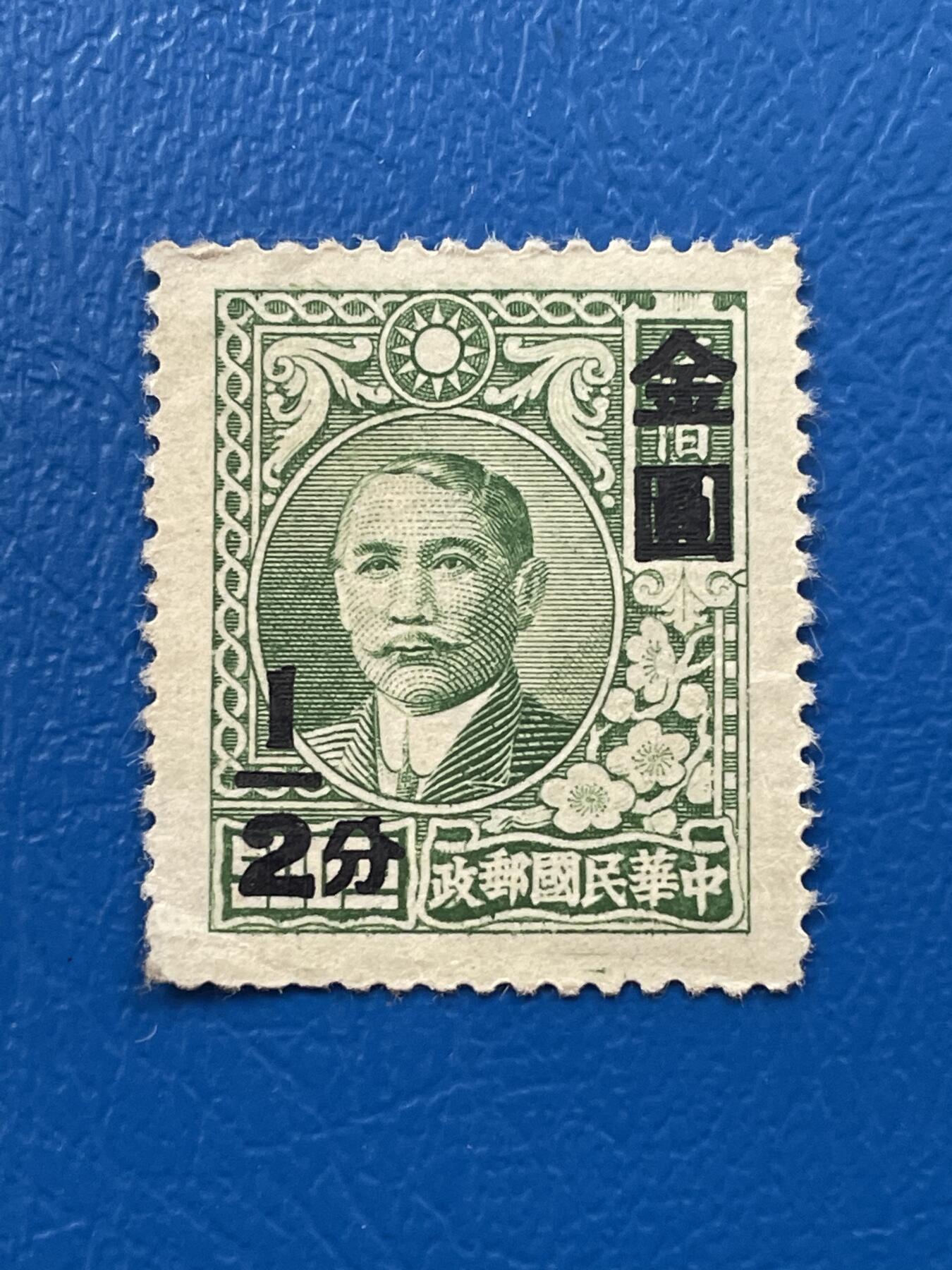 金银花邮币解放前老邮票专场07 解放前孙像邮票