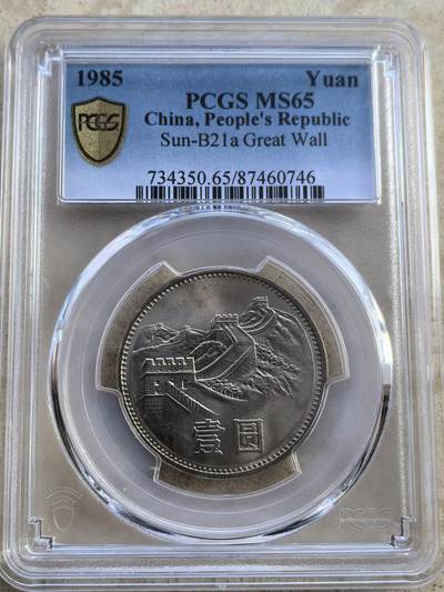道一币馆币章第一百零三场 - PCGS MS65 中国1981年1元长城币