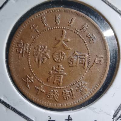 沼泽如烟--第587场 - 大清铜币中心鄂