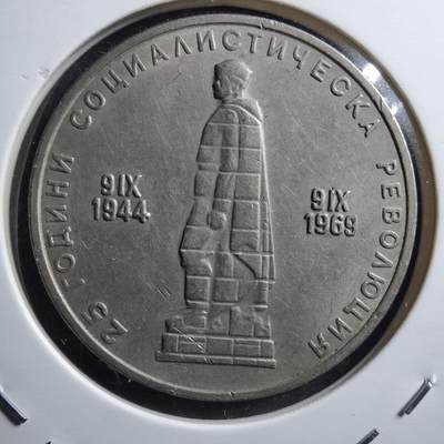 沼泽如烟--第586场 - 保加利亚1969年2列弗纪念币