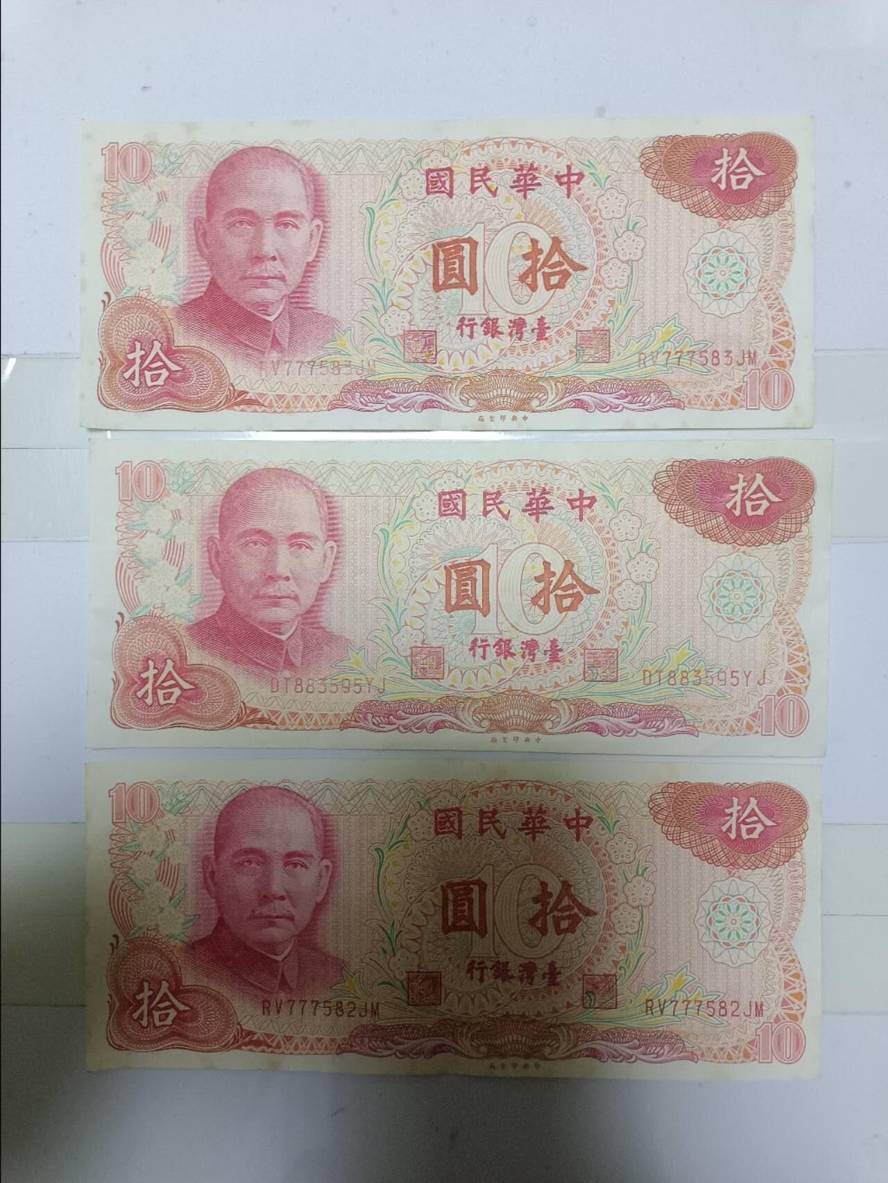 【20250107】非全新纸币第210场 台湾地区10元3张纸币