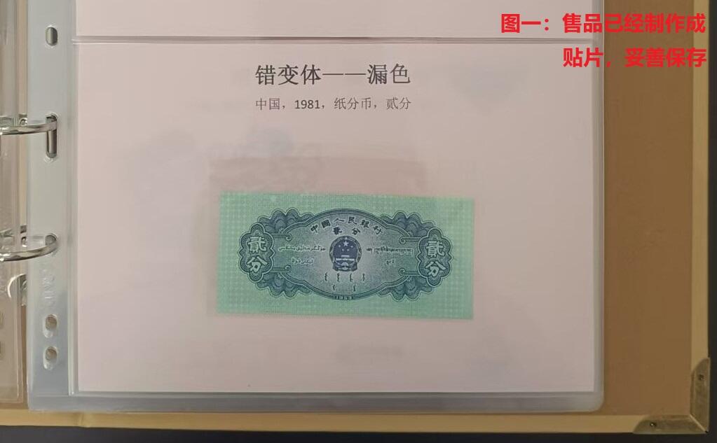 错变体 —— 第三套人民币无号2分纸分币漏白变体，全新刀拆  （店内编号72）