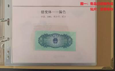 错变体 —— 第三套人民币无号2分纸分币漏白变体，全新刀拆  （店内编号72） - 错变体 —— 第三套人民币无号2分纸分币漏白变体，全新刀拆  （店内编号72）