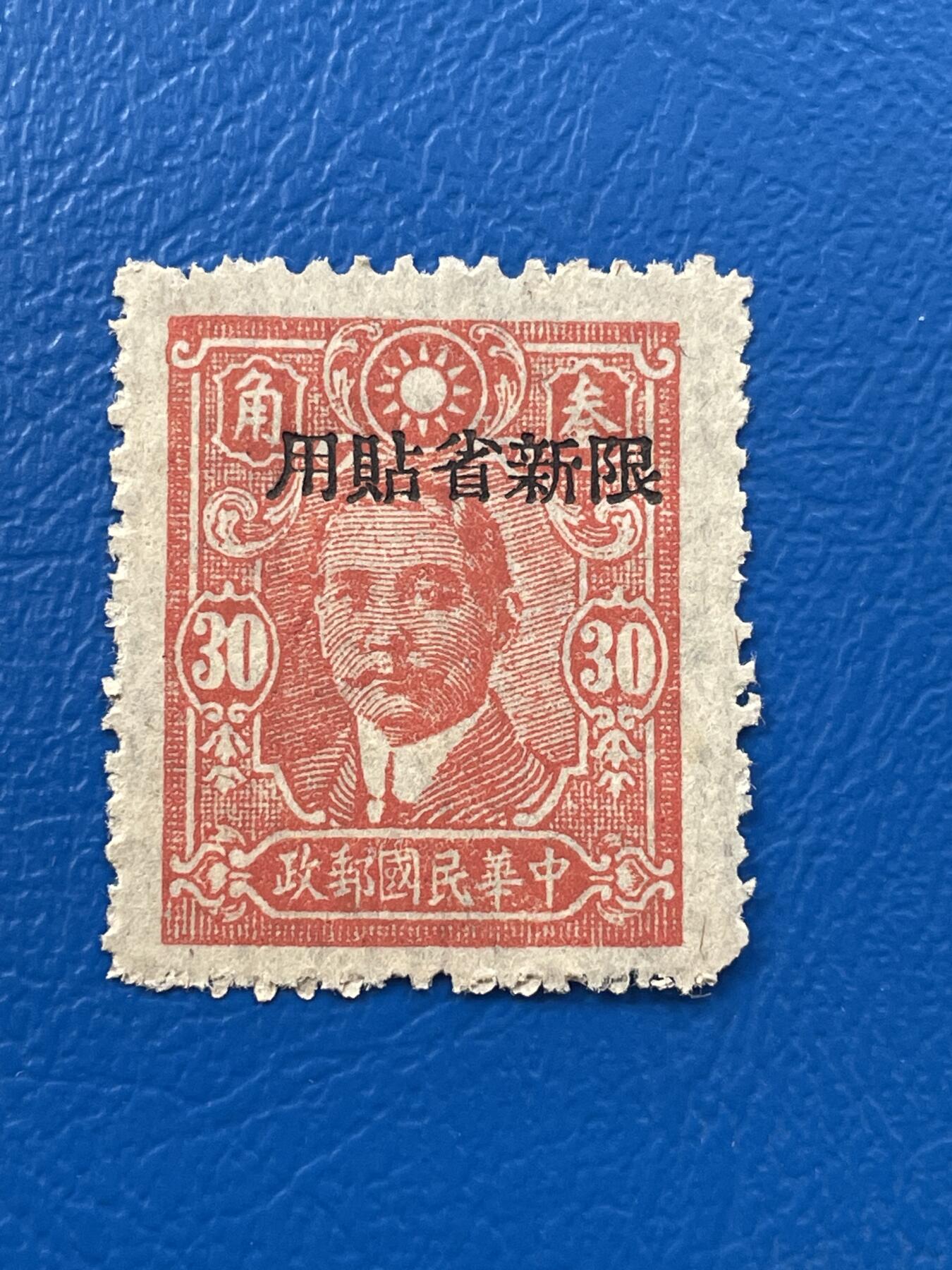 金银花邮币解放前老邮票专场07 解放前孙像邮票