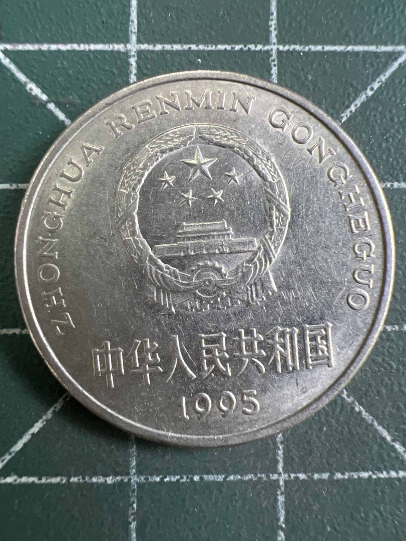 第869期  硬币专场 （无押金，捡漏，全场50包邮，偏远地区除外，接收代拍业务，本店十天发一次货） 1995年壹元