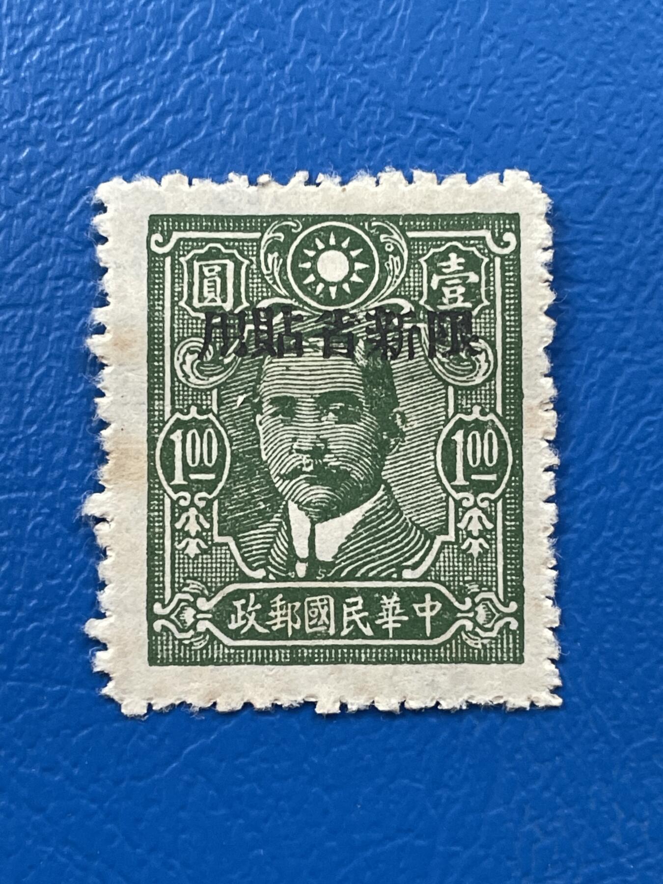金银花邮币解放前老邮票专场07 解放前孙像邮票