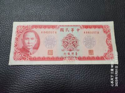 20250104外国纸币专场 - 中国台湾10元AA
