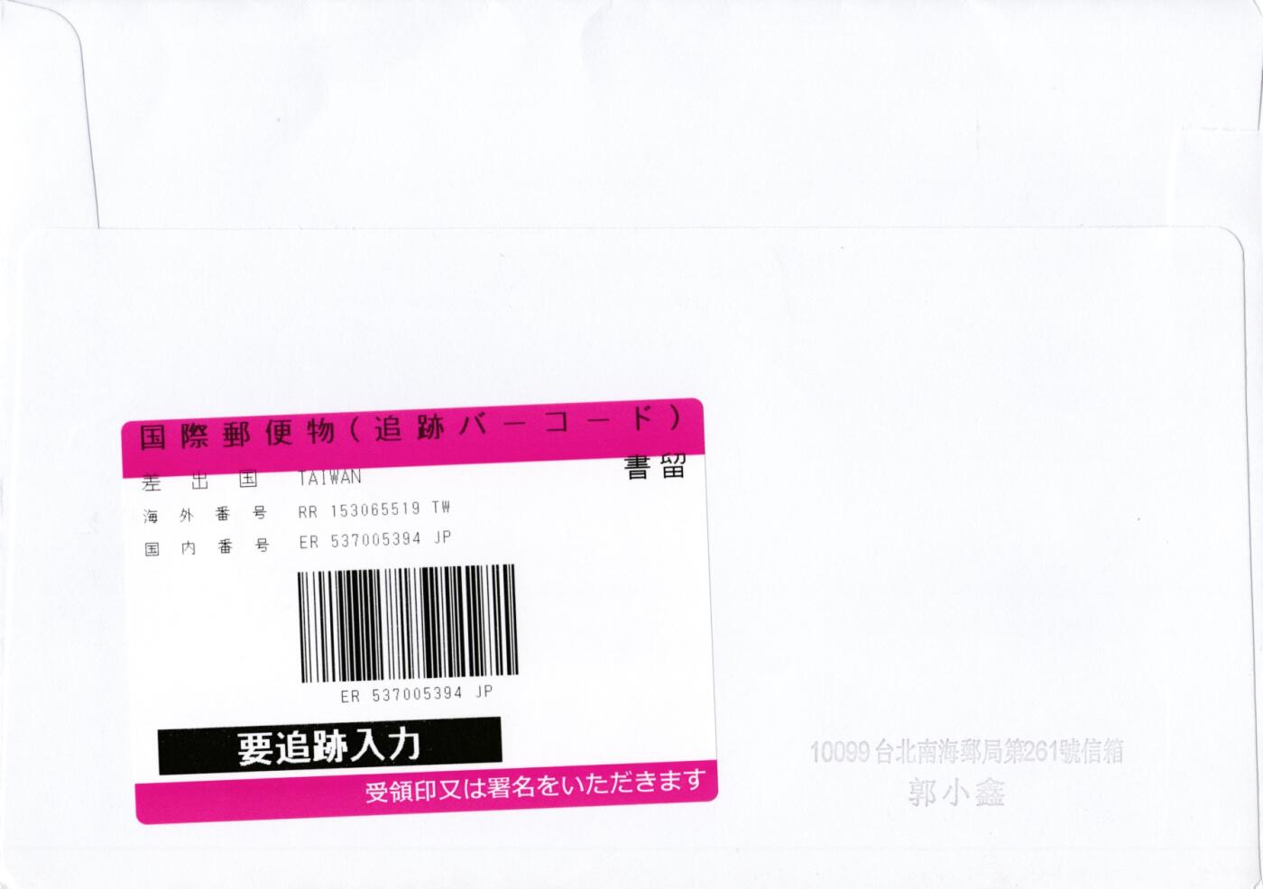 1月10日20:00中国、香港、澳门、英国、日本邮政首日实寄封拍卖专场 2023中国《濒临灭绝哺乳动物--石虎》试色票 加贴套票 首日挂寄日本 一套一枚
