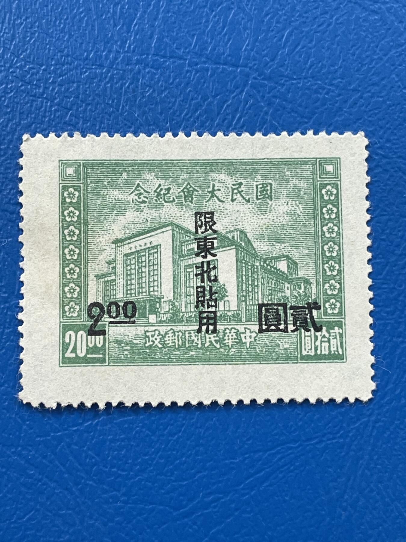 金银花邮币解放前老邮票专场07 解放前纪念邮票