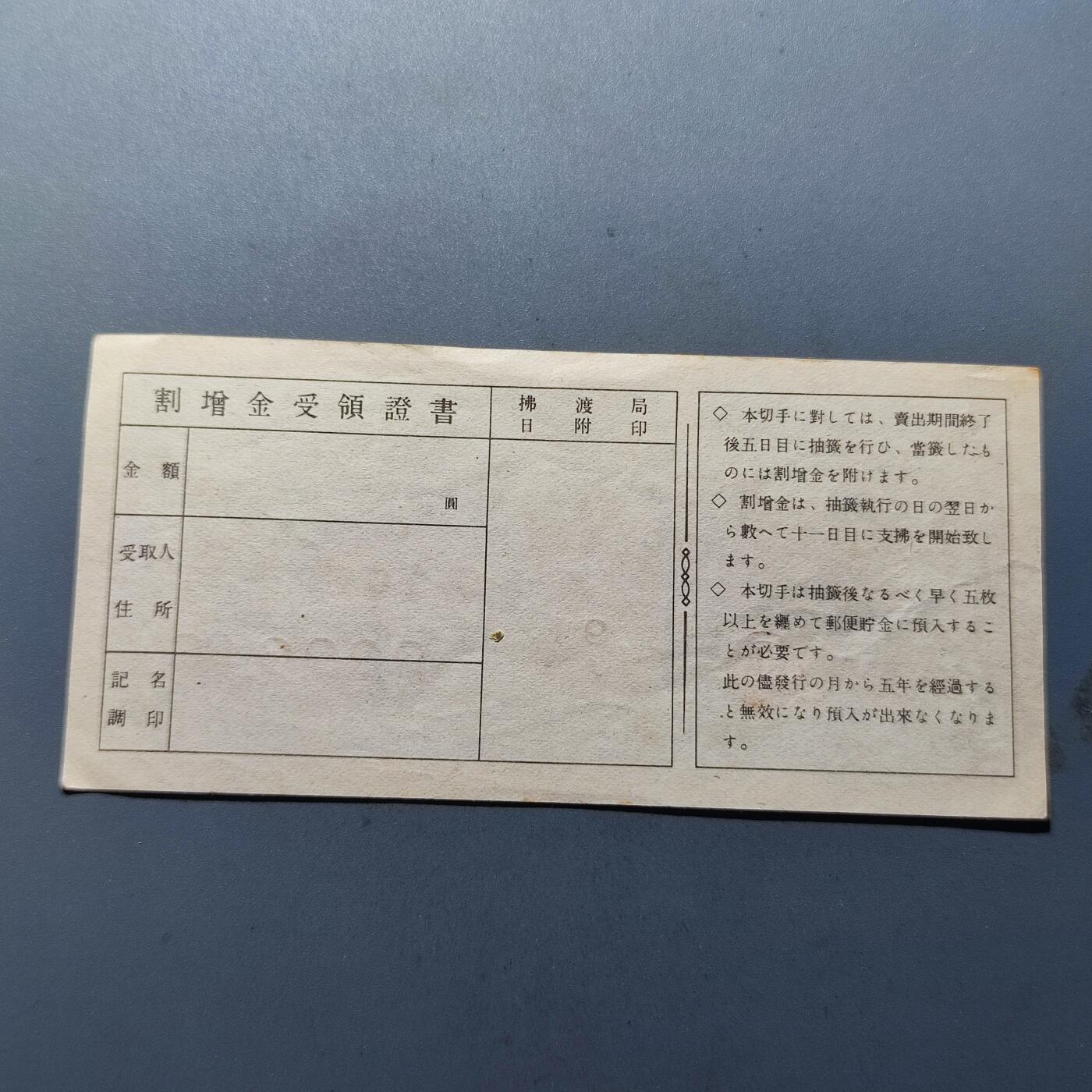 PCAI钱币5-159纸币公债专场 日本储金券福券