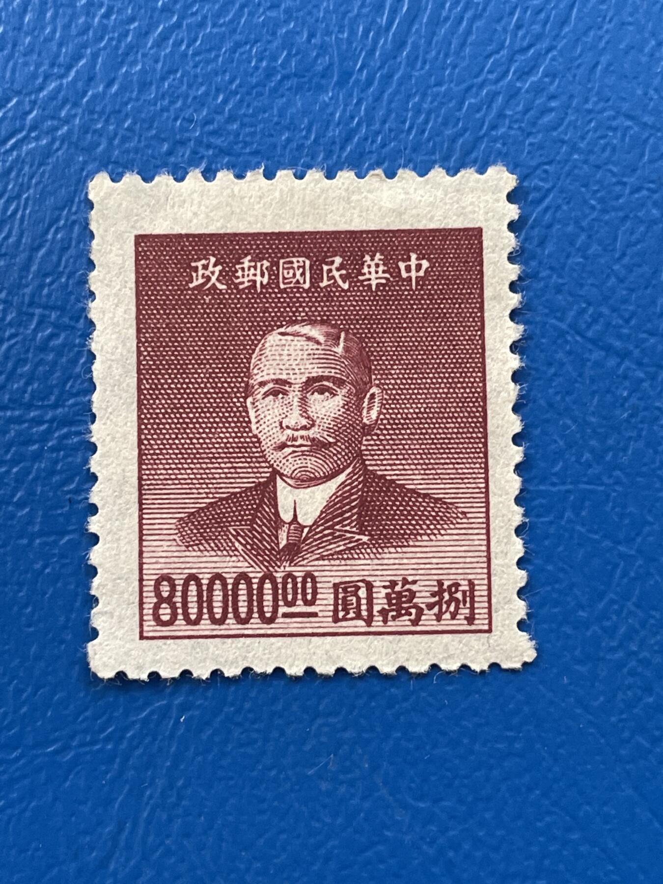 金银花邮币解放前老邮票专场07 解放前孙像邮票