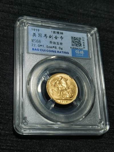 臻藏泉阁国内外钱币 - 英国乔治五世马剑金币，保粹评级MS66