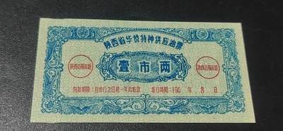 票证拍场 - 陕西省华侨特种供应油票   壹市两   60年代发行