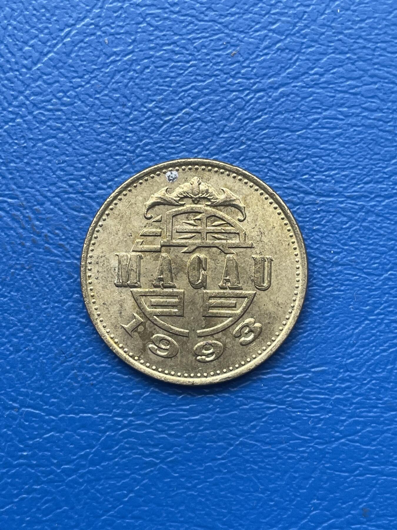 金银花邮币 世界各国硬币专场09 无佣金 澳门5毫