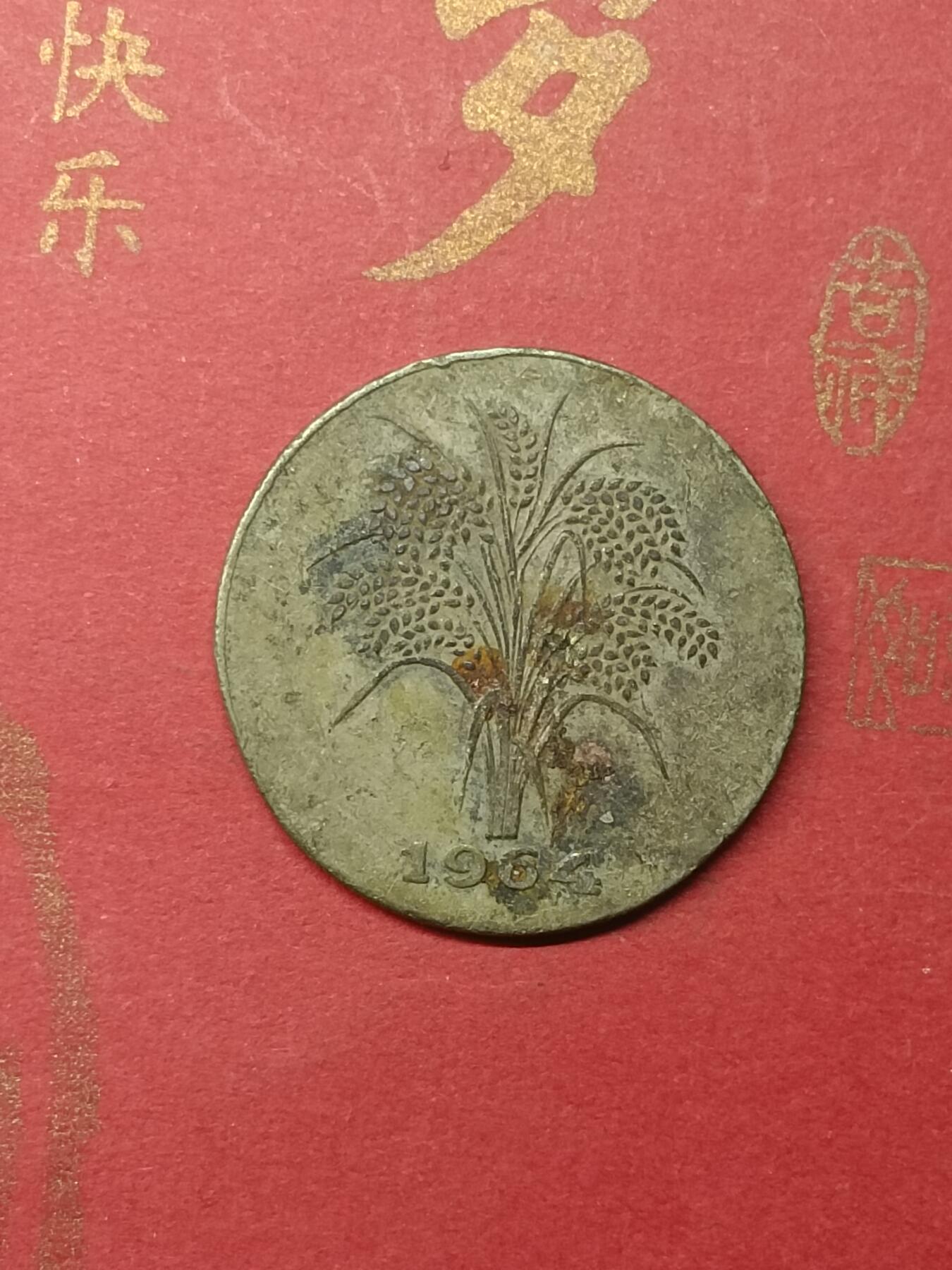 吉祥压岁钱外国硬币第49场 越南硬币1964