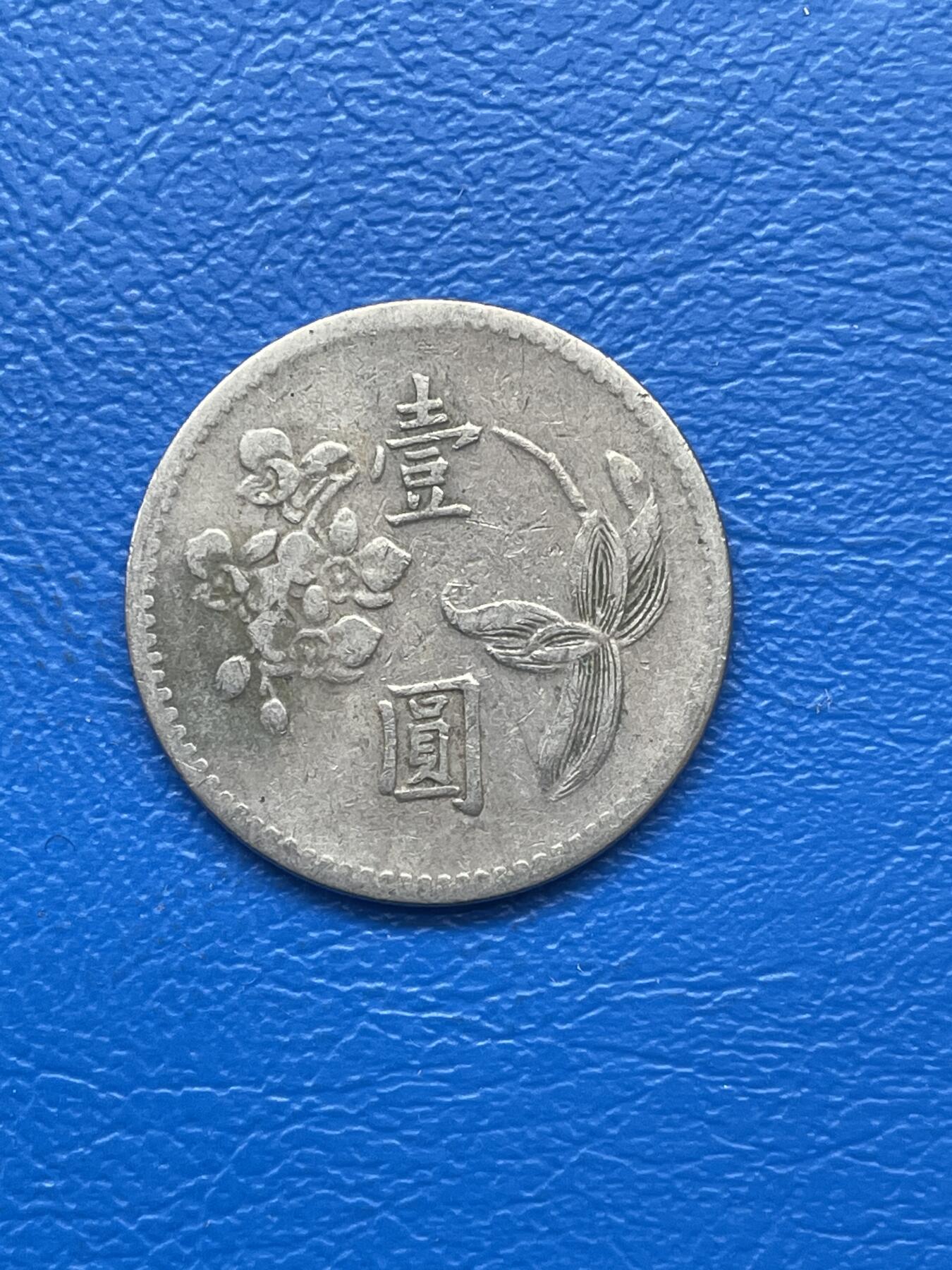 金银花邮币 世界各国硬币专场09 无佣金 1台币