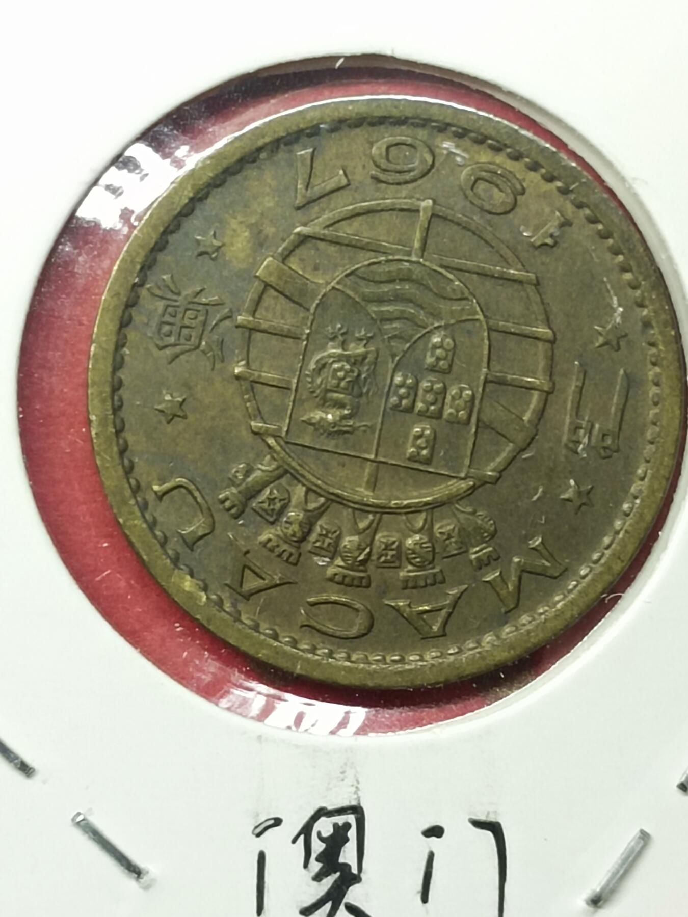 吉祥压岁钱外国硬币第49场 澳门硬币1967