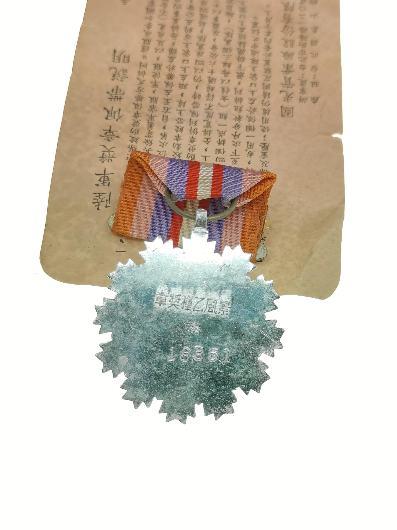0元起拍勋章 第224期 咸鱼国勋章拍卖专场 1月8日（周三）下午6：00开始 民国早期景风乙种奖章 带编号 对号