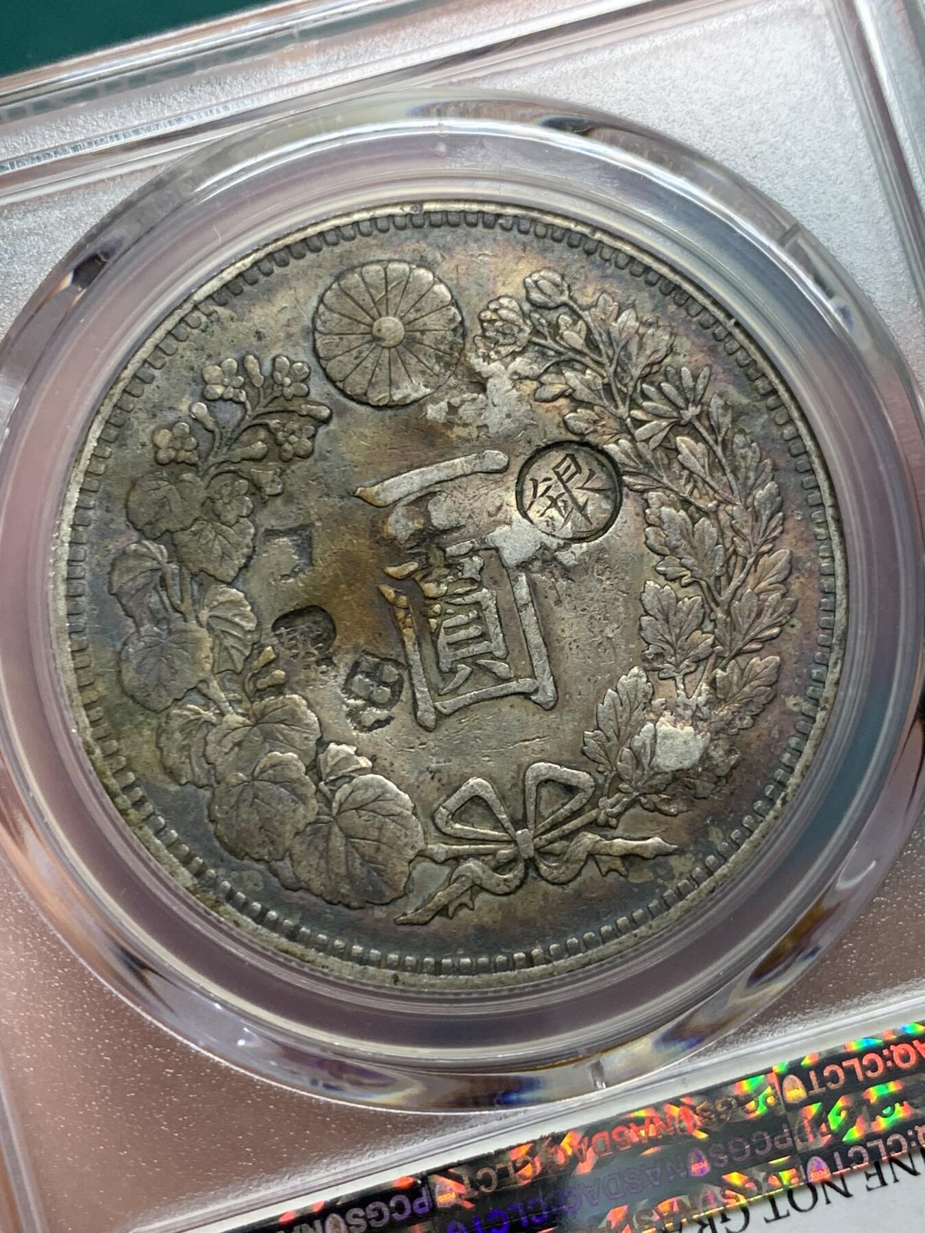 《竞宝斋》第344场 周日，周一，2场连拍 （全场包邮） PCGS XFD 日本 1893年 明治26年 右丸银 日龙 一元 银币  原味戳记