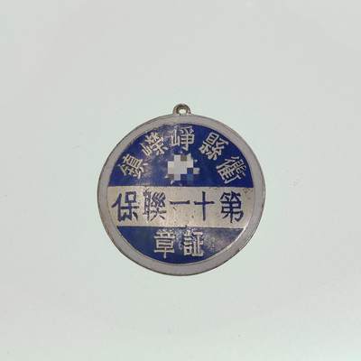 0元起拍勋章 第224期 咸鱼国勋章拍卖专场 1月8日（周三）下午6：00开始 - 稀少 民国抗战联保证章 带编号