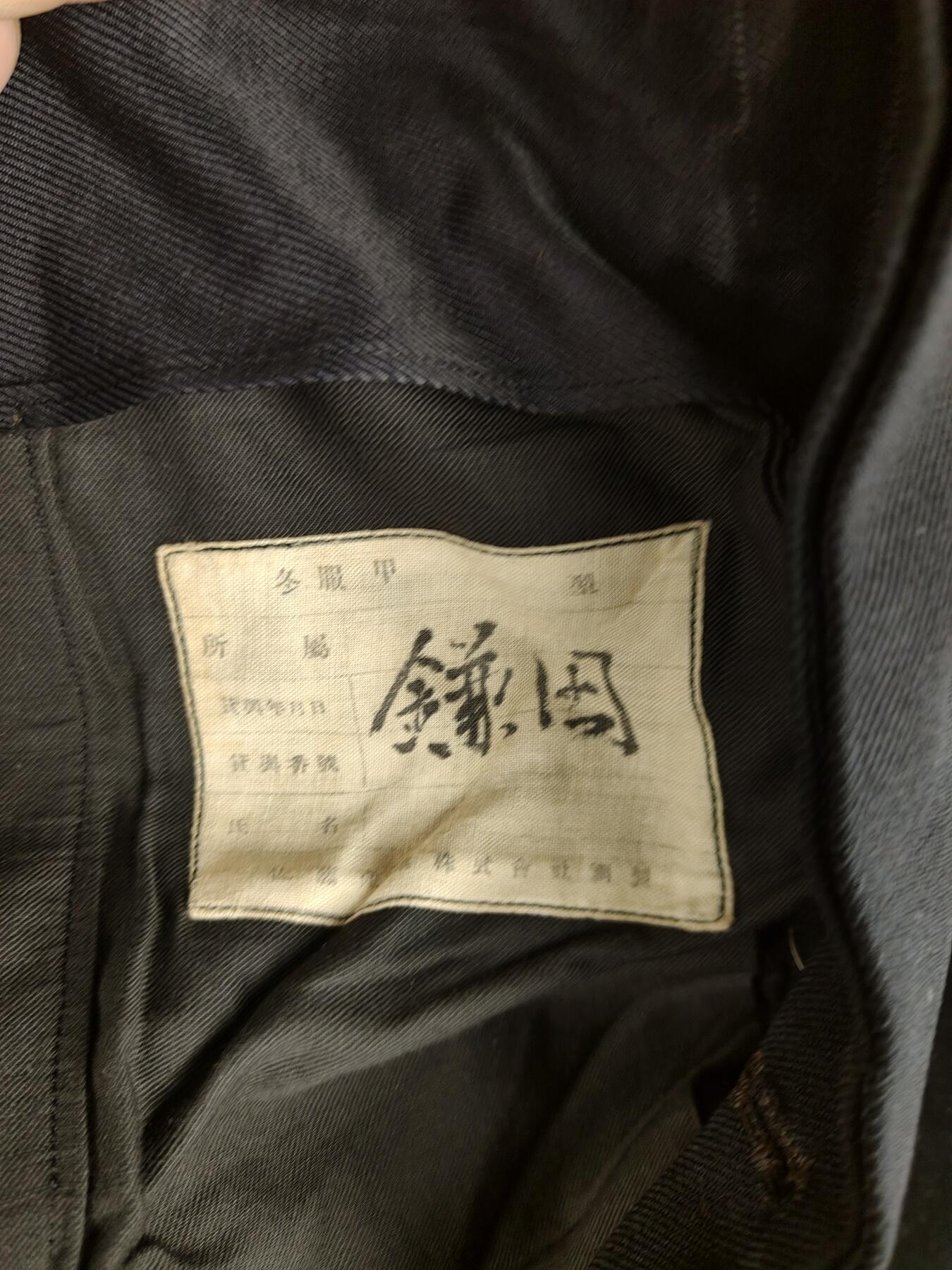 0元起拍勋章 第224期 咸鱼国勋章拍卖专场 1月8日（周三）下午6：00开始 極早期 海上警備隊時期 海自草創期 一等海佐制服上下 可上战时略 胸围104 肩宽46 衣长70 袖长58 腰围86 裤长98