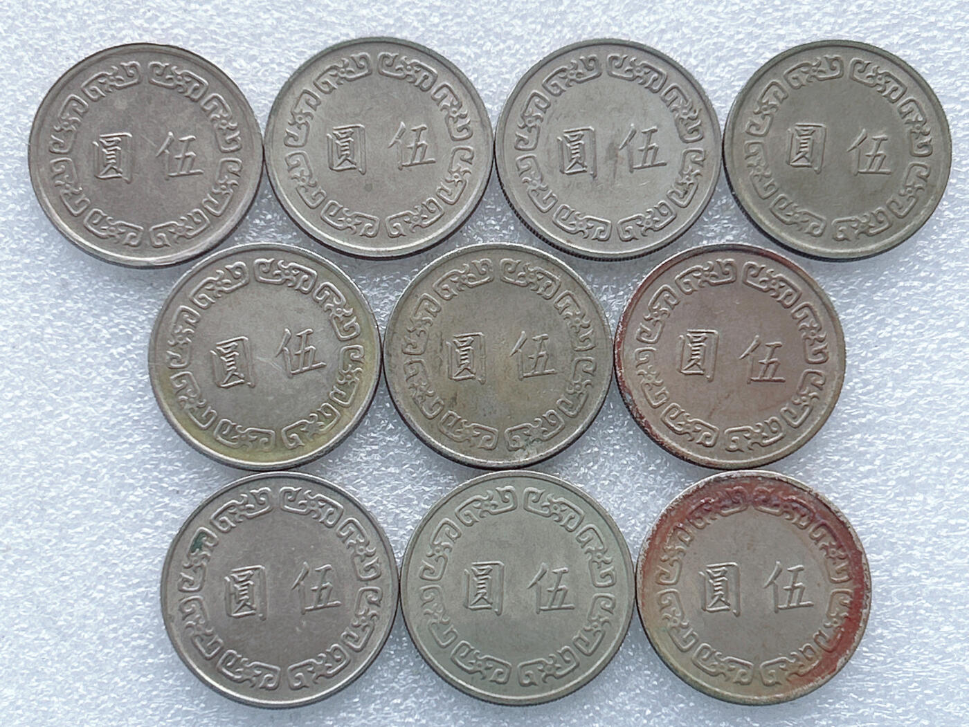 第一海外回流一元起拍收藏 散集专场. 第161期 中国台湾大五元 10枚
