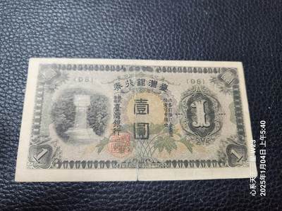 20250105外国纸币专场 - 日据台湾 短号1元0原票美品
