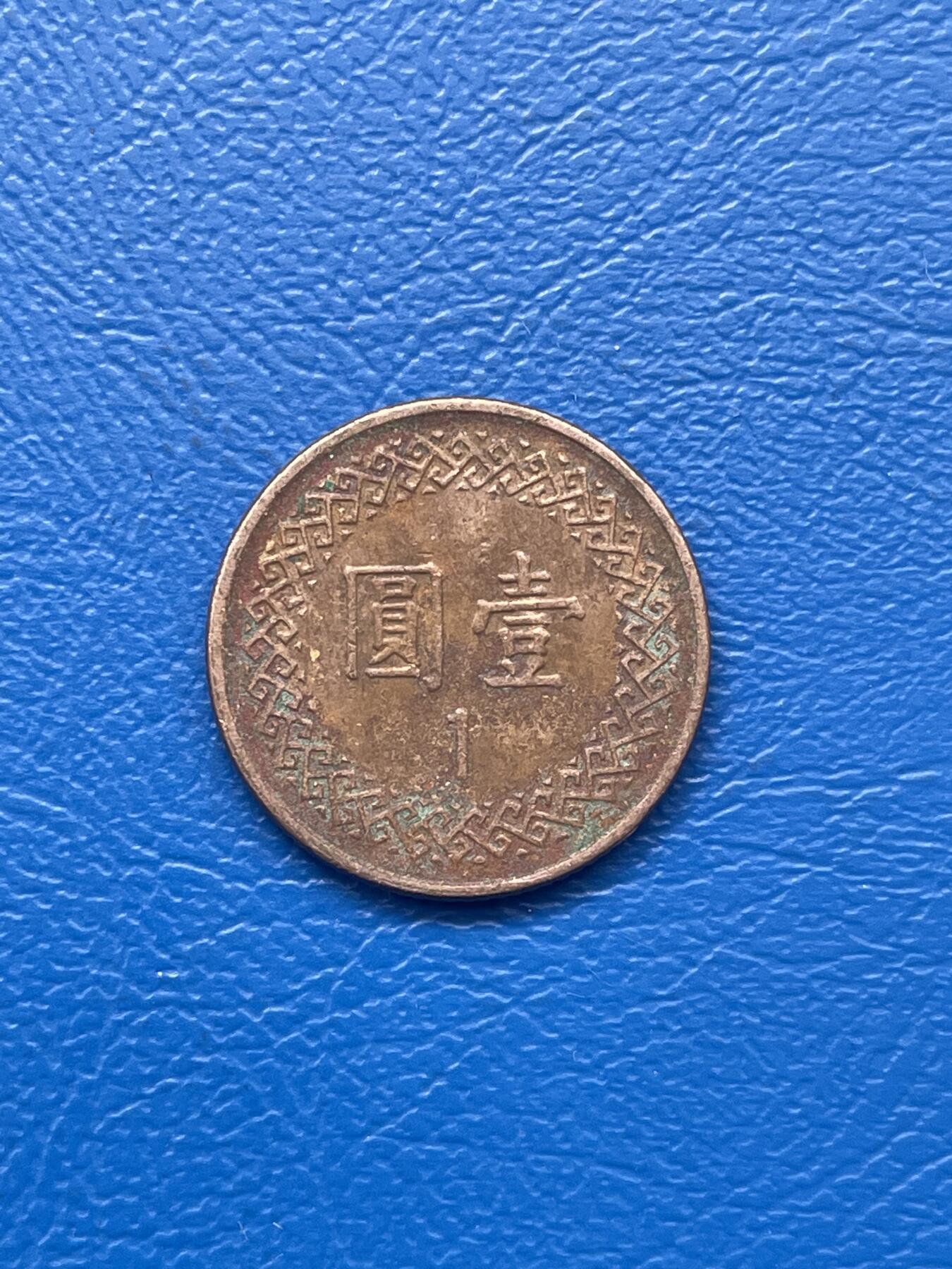 金银花邮币 世界各国硬币专场09 无佣金 1台币