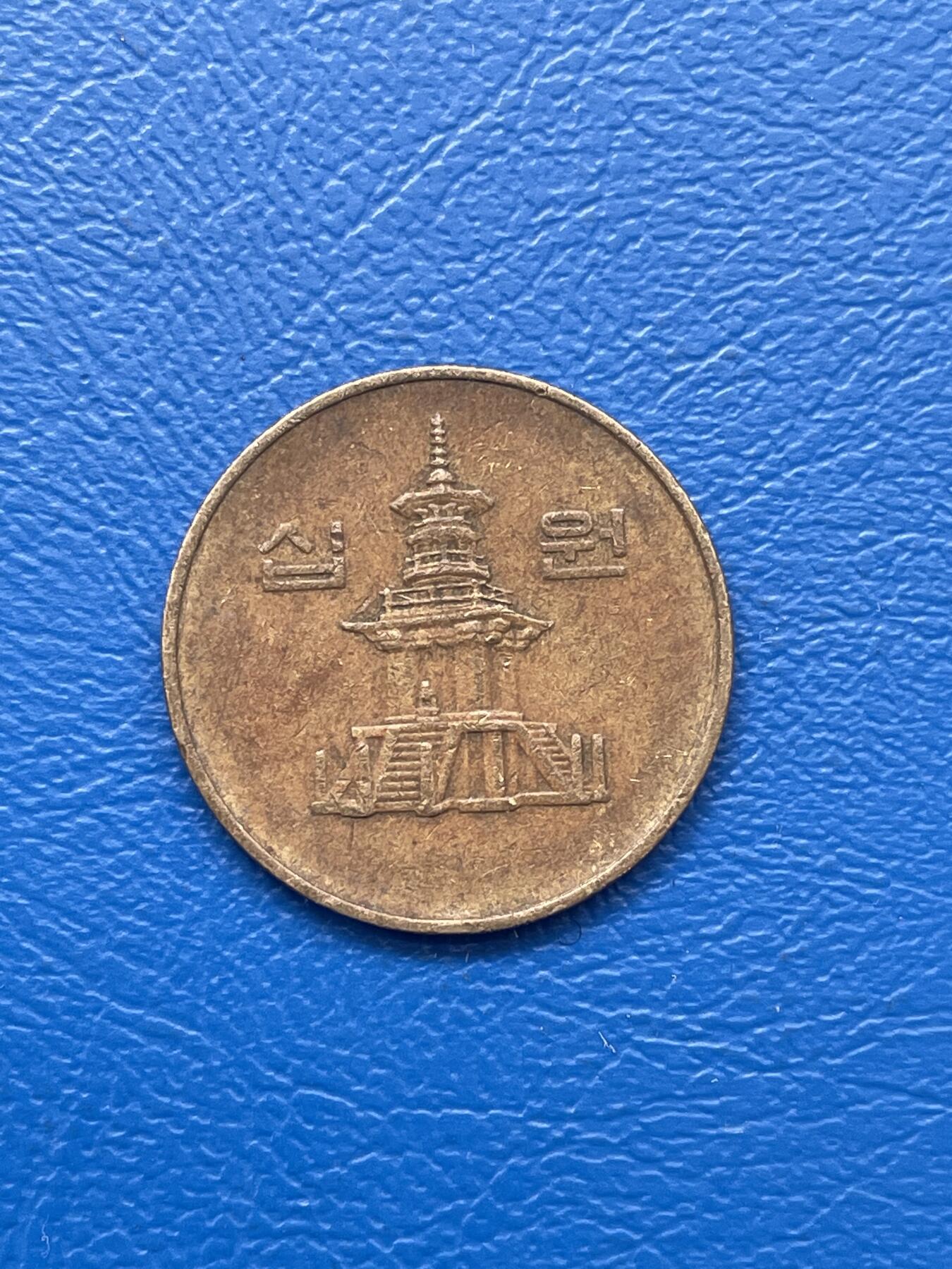 金银花邮币 世界各国硬币专场09 无佣金 10韩币