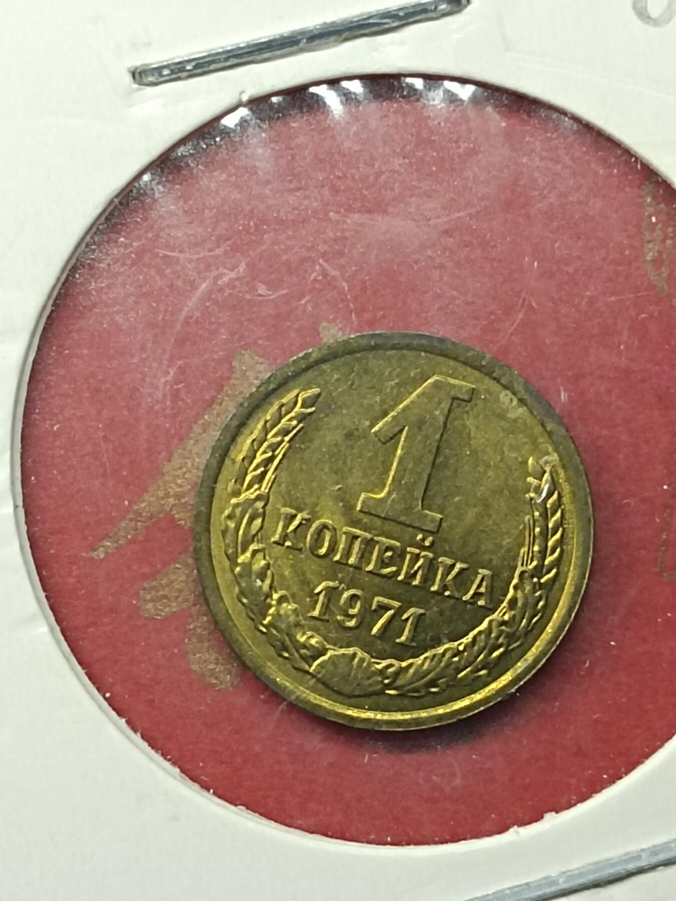 吉祥压岁钱外国硬币第49场 苏联硬币1971