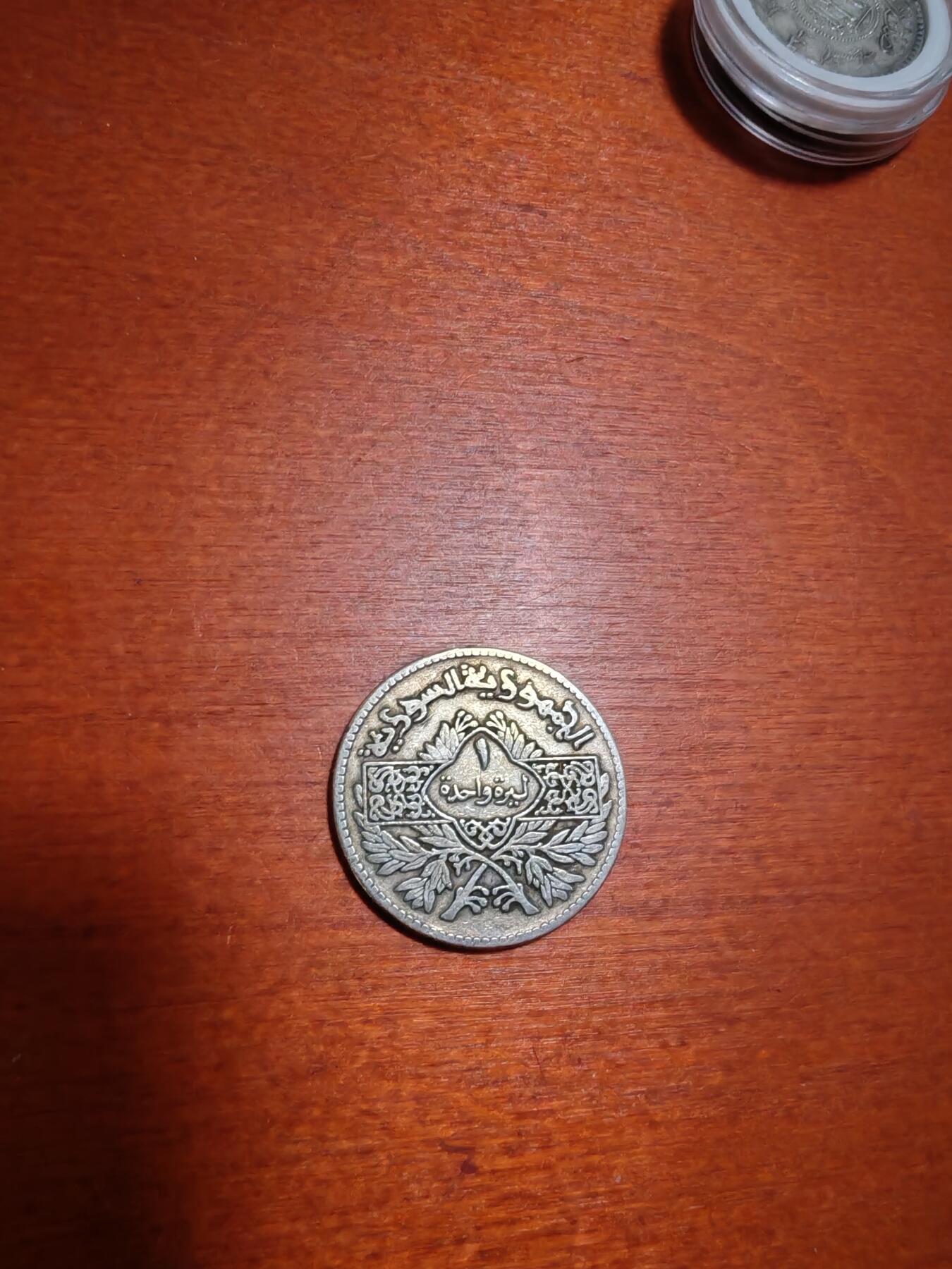 长老汇龙年精选第四十一场拍卖 1950叙利亚1里拉银币（2）