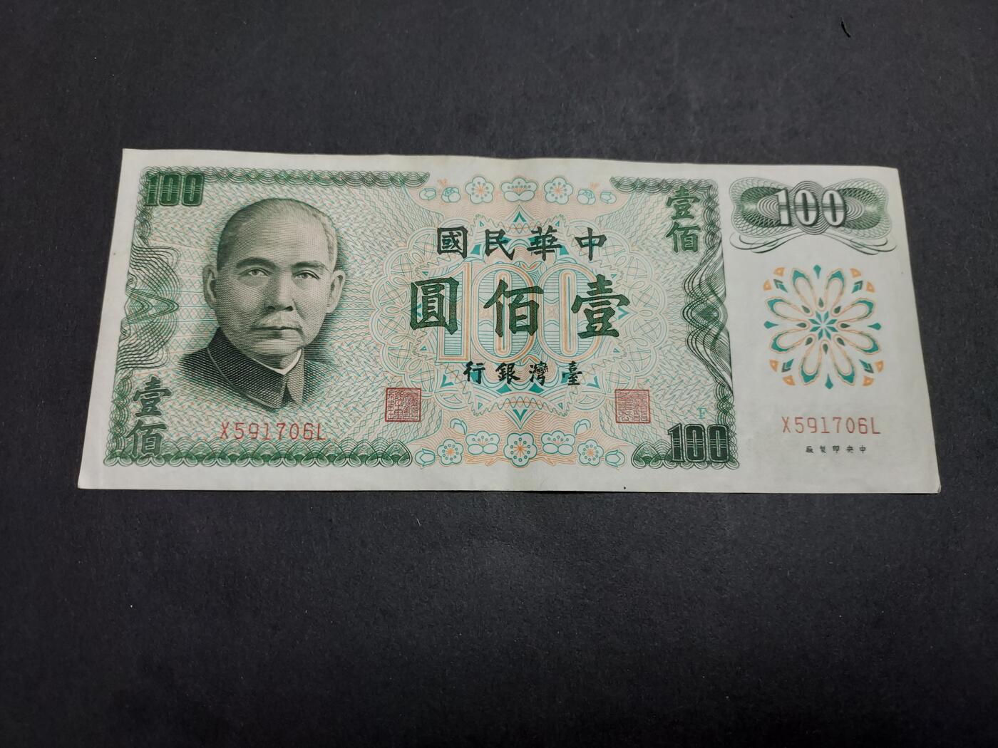 博彦收藏 1月9日 8点钱币专场 台湾银行 100元 9品 