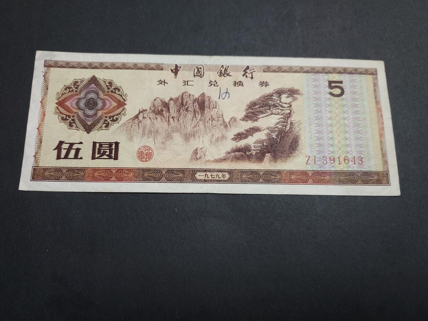 博彦收藏 1月9日 8点钱币专场 外汇券5元 流通好品 有字迹