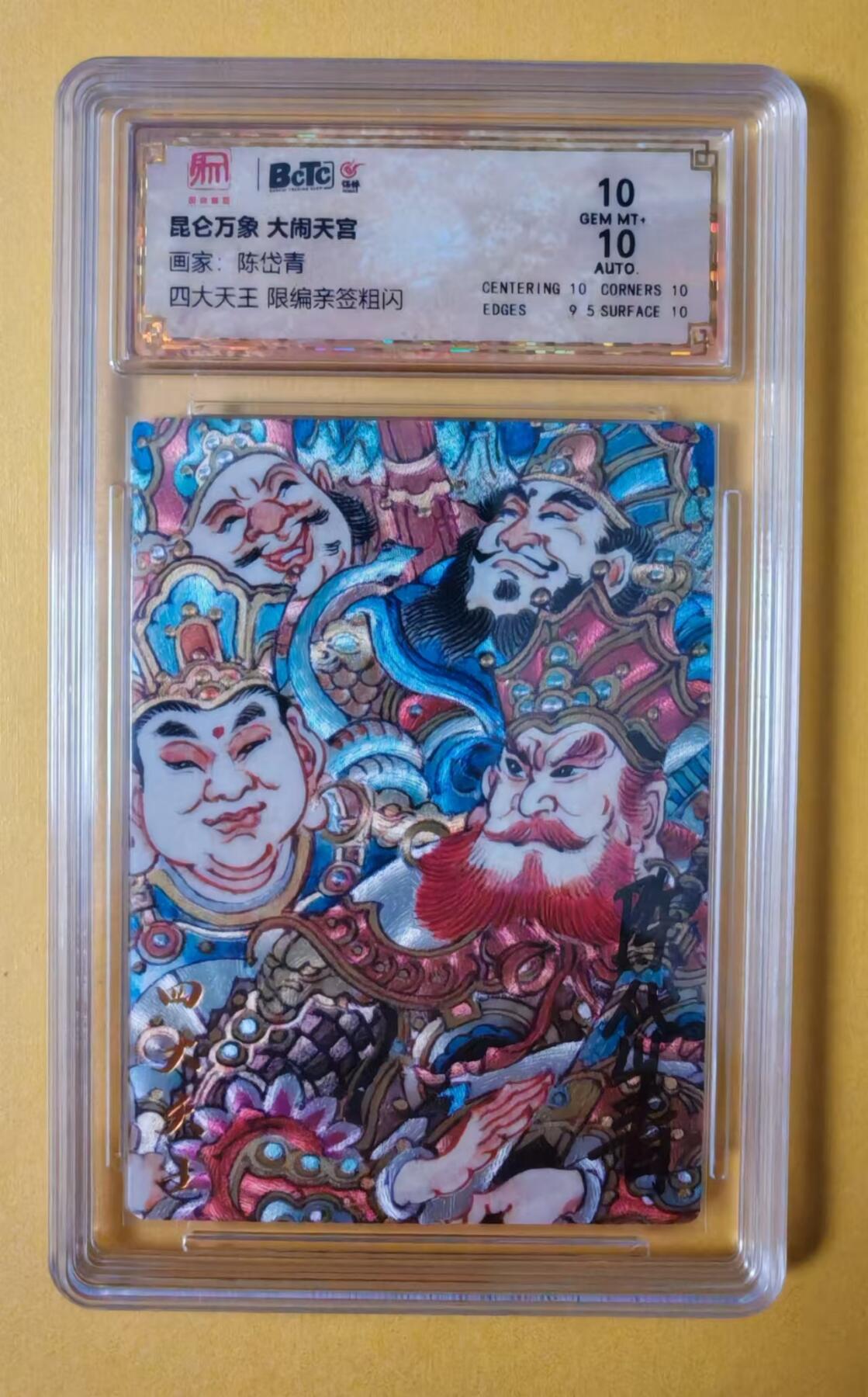 趣卡卡拍No.2期（无佣金免手续费，分享成交有奖） 【签名评级卡】昆仑万象-昆仑万象 大闹天宫 陈岱青 风调雨顺 签名保粹评级卡10分（103/108）