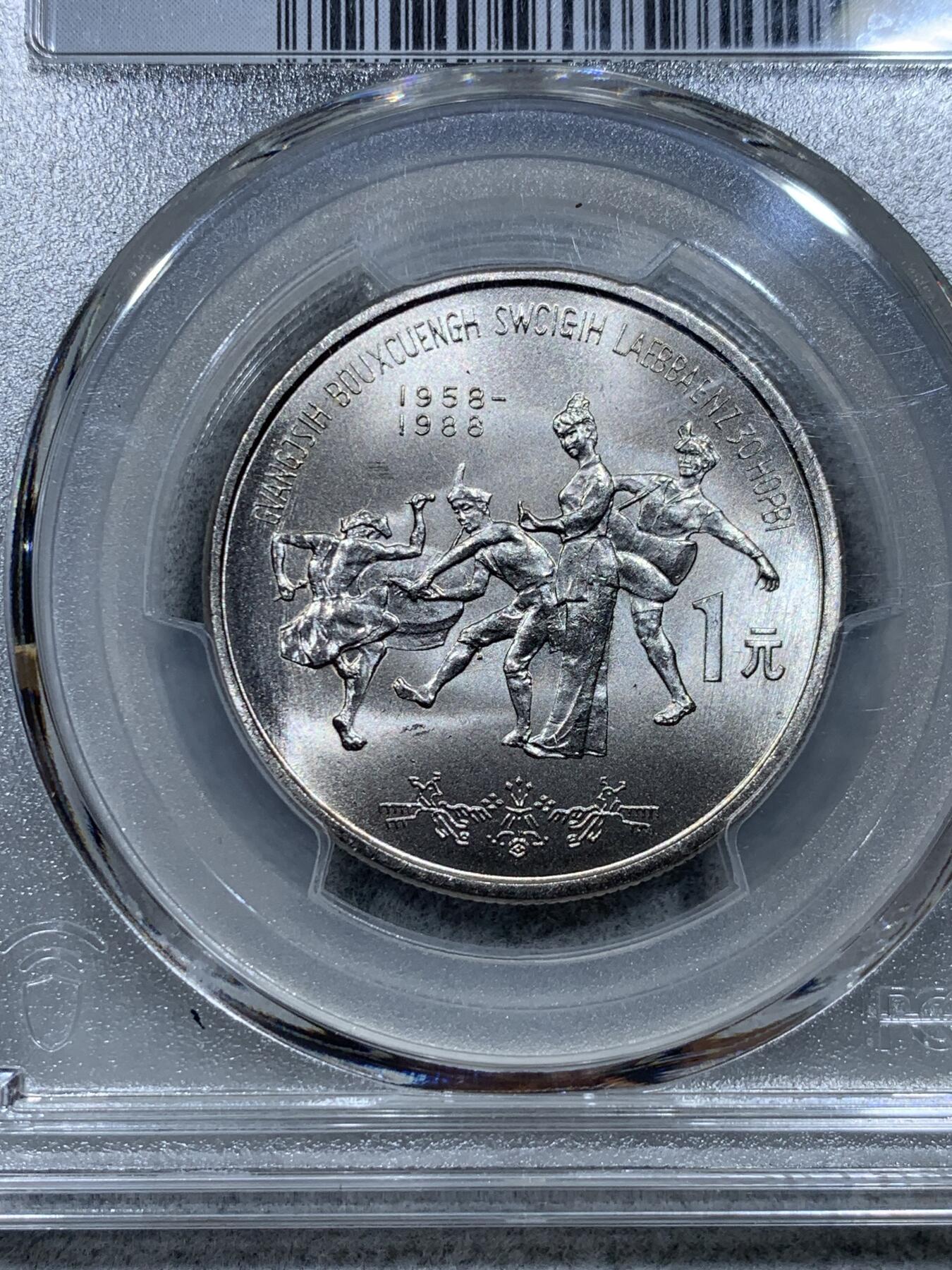 《竞宝斋》第344场 周日，周一，2场连拍 （全场包邮） PCGS MS67 广西1988年壮族自治区成立30周年纪念币 高分品相