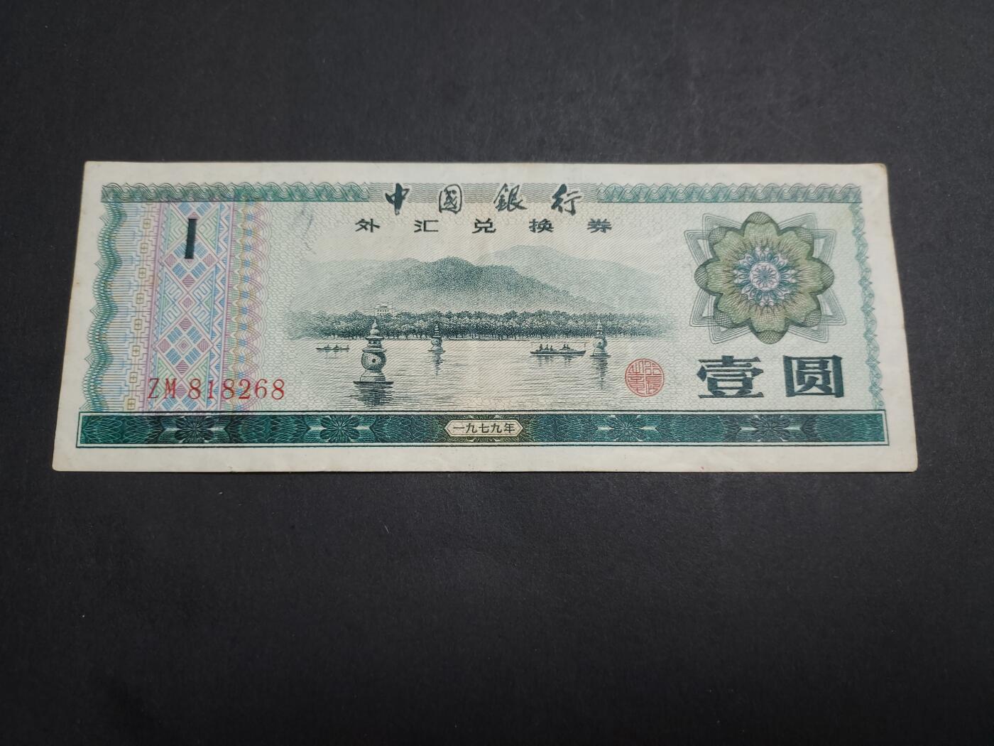 博彦收藏 1月9日 8点钱币专场 外汇券 1元 85品