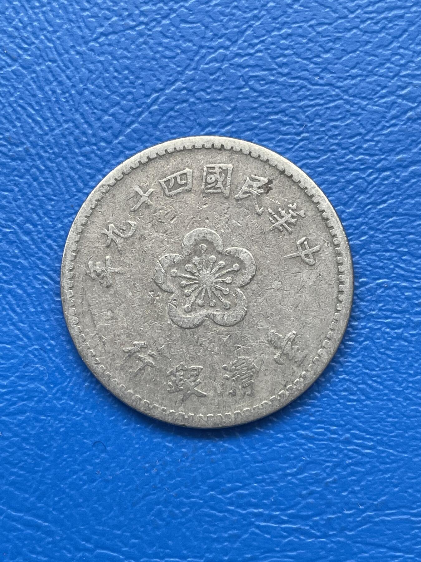 金银花邮币 世界各国硬币专场09 无佣金 1台币