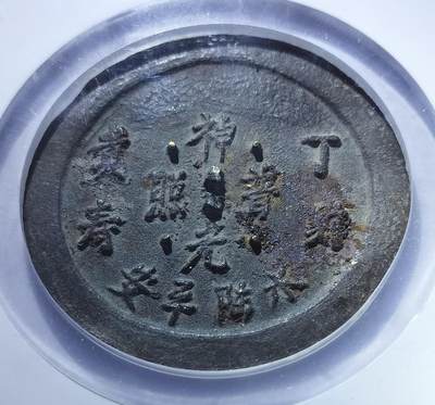 2025年1月杂项专场 - 义和团铜镜神光普照背八卦