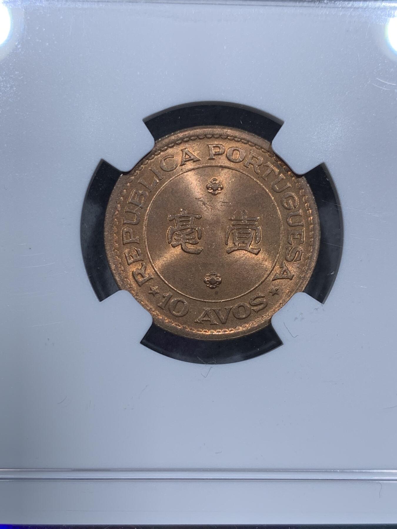 《竞宝斋》第344场 周日，周一，2场连拍 （全场包邮） NGC MS64RB 澳门1952年一毫 卷拆即送评 两面爆光 低评品相