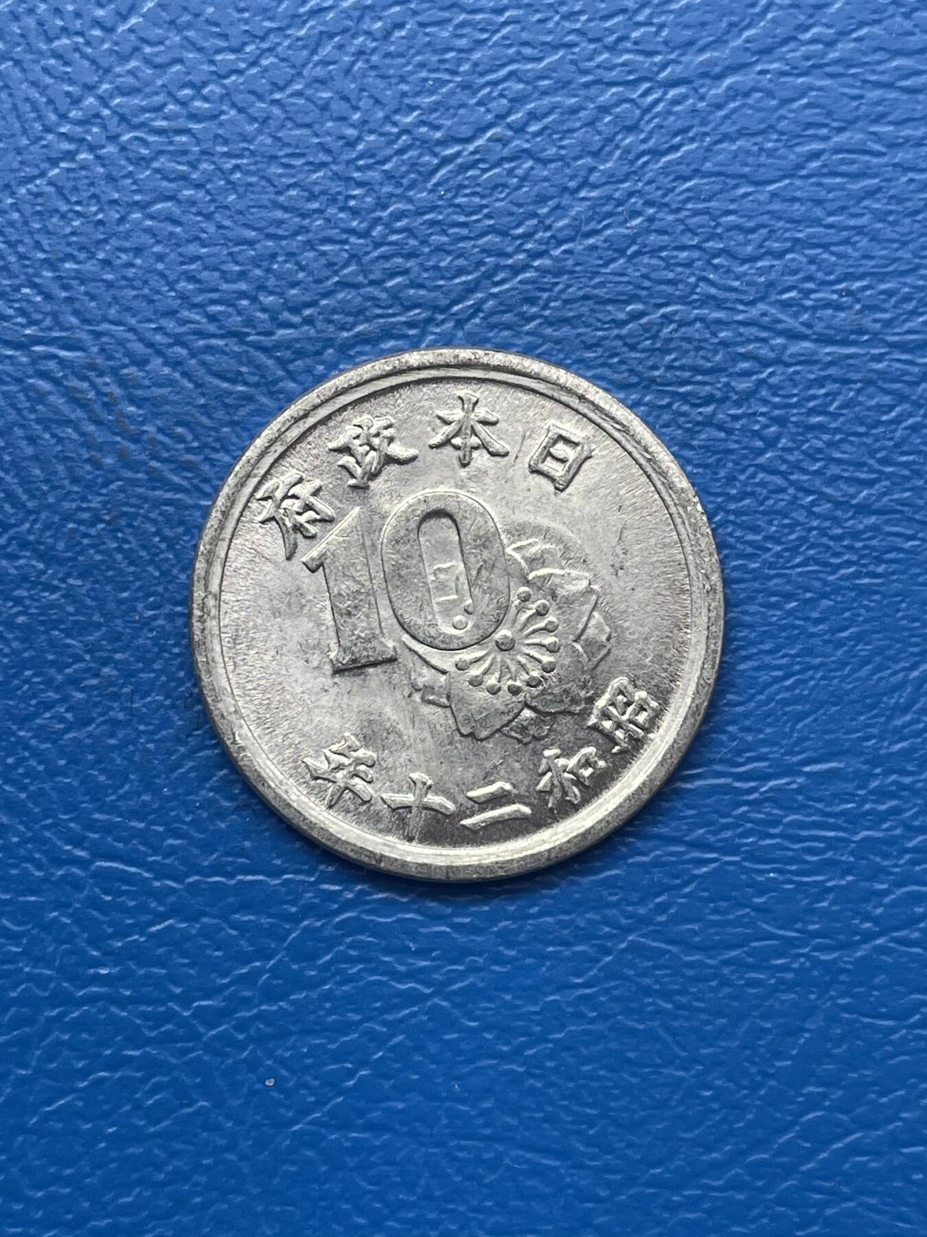 金银花邮币 世界各国硬币专场09 无佣金 日本10钱