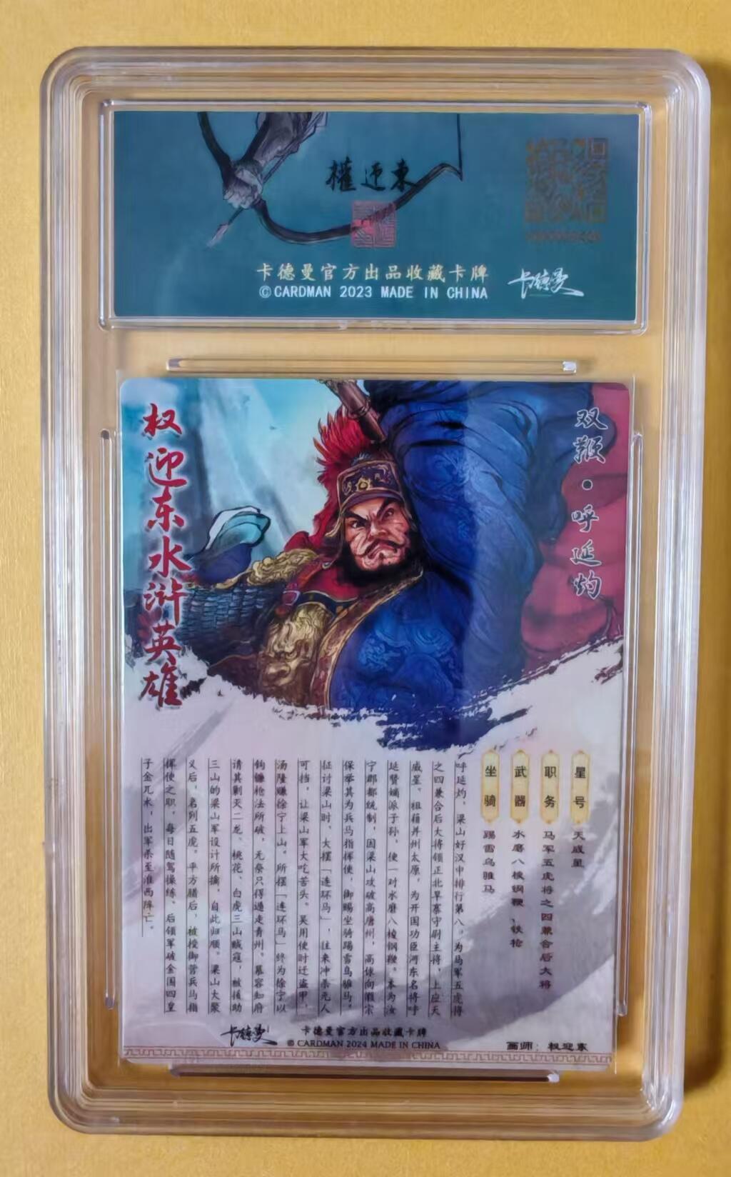 趣卡卡拍No.2期（无佣金免手续费，分享成交有奖） 【评级卡】卡德曼-上色签绘水浒双鞭呼延灼（保粹联名评级10分）