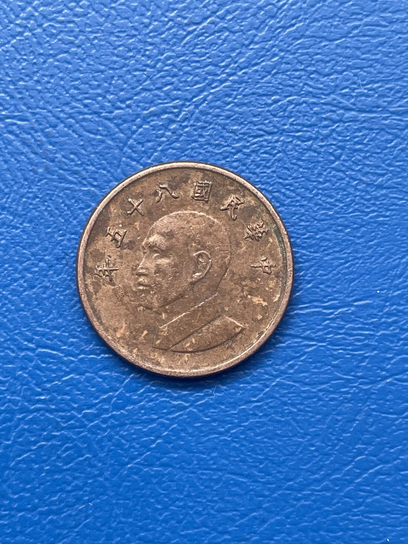 金银花邮币 世界各国硬币专场09 无佣金 1台币