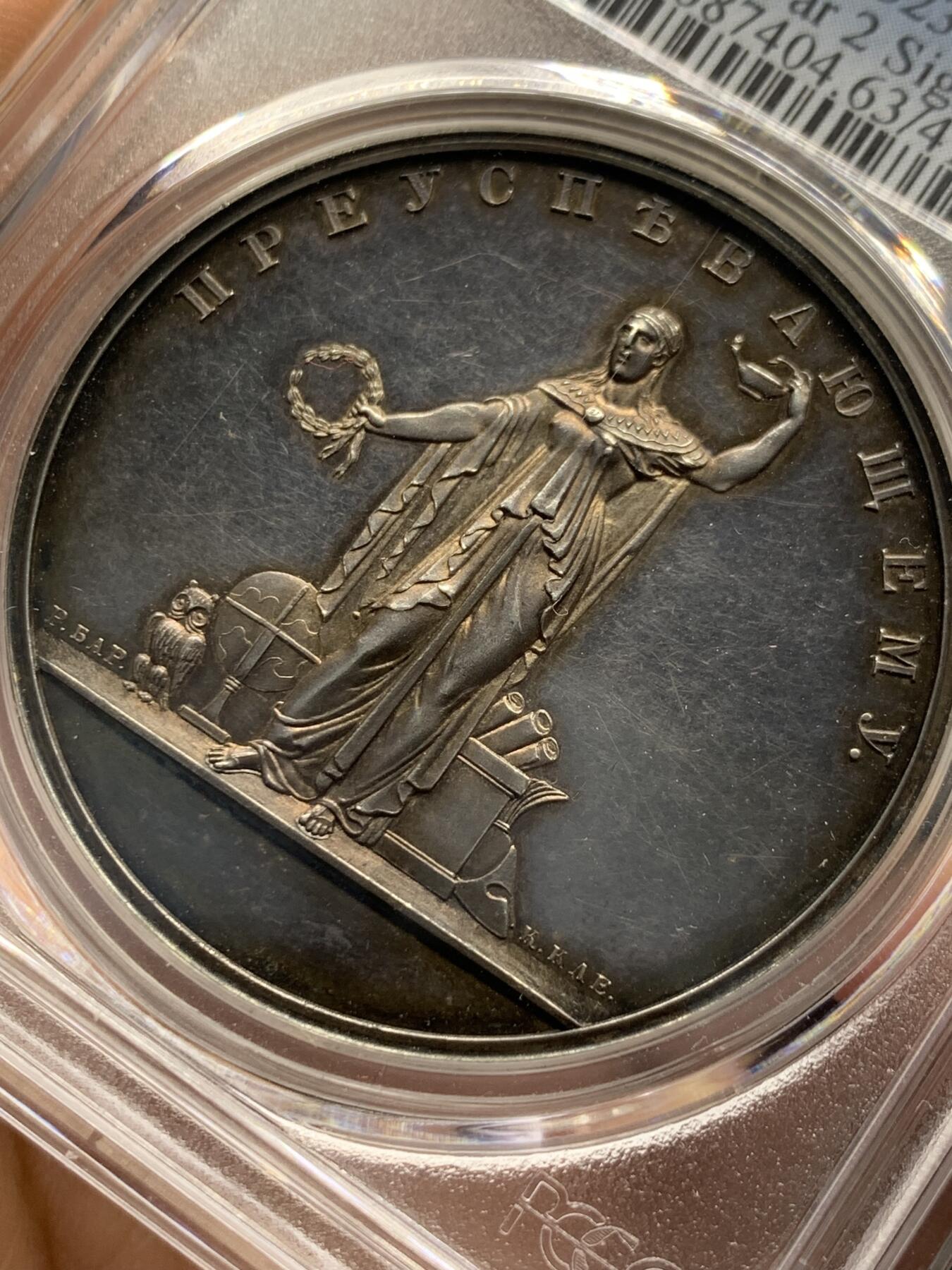 《竞宝斋》第344场 周日，周一，2场连拍 （全场包邮） PCGS SP63 沙俄 1835年创立 尼古拉斯一世 银质奖章 PL底板 深五彩包浆 极少品种