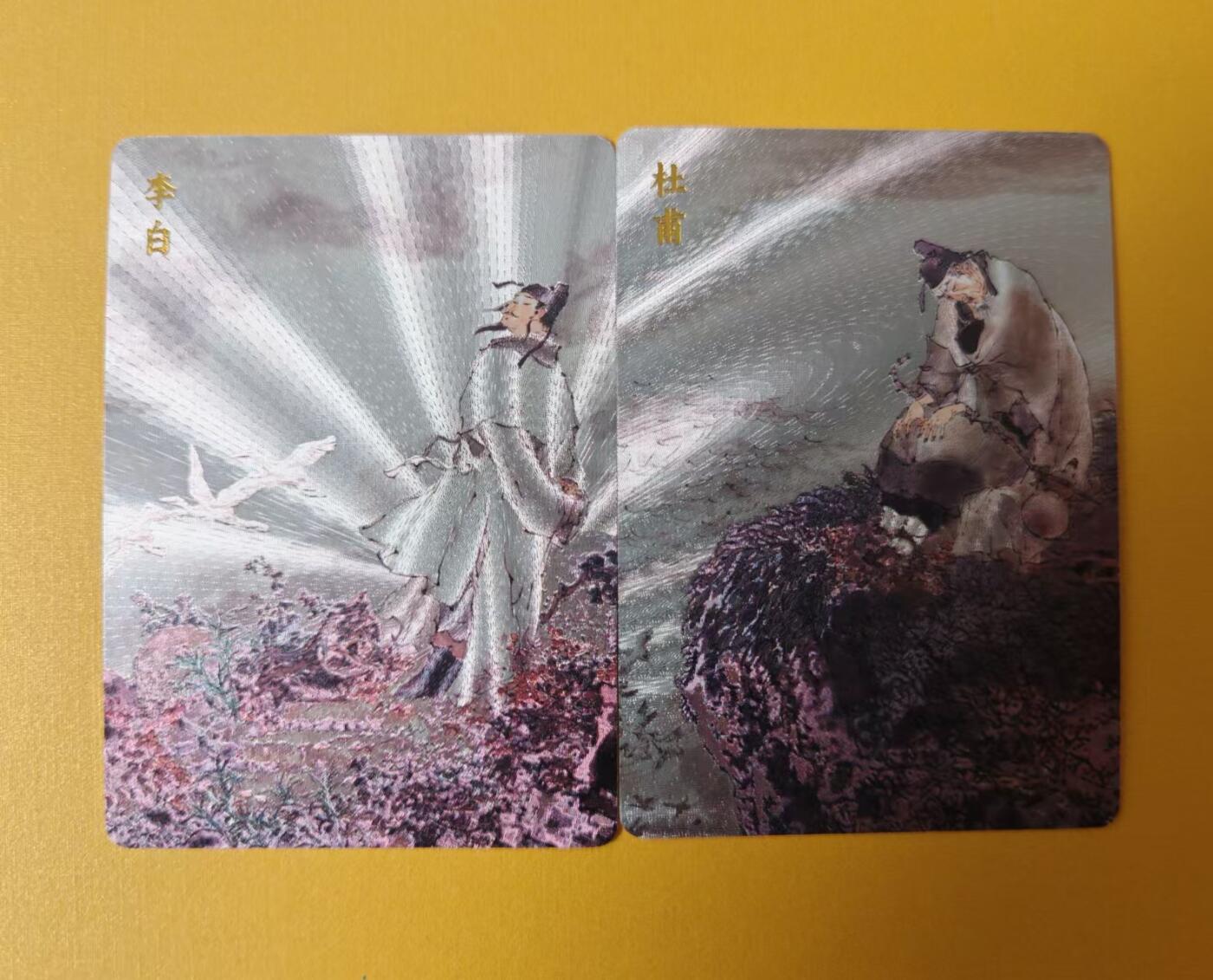趣卡卡拍No.2期（无佣金免手续费，分享成交有奖） 【粗闪】戴敦邦-大唐人物-诗仙李白+诗圣杜甫（2张）